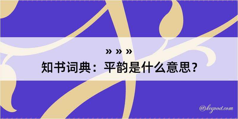 知书词典：平韵是什么意思？