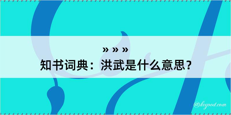 知书词典：洪武是什么意思？