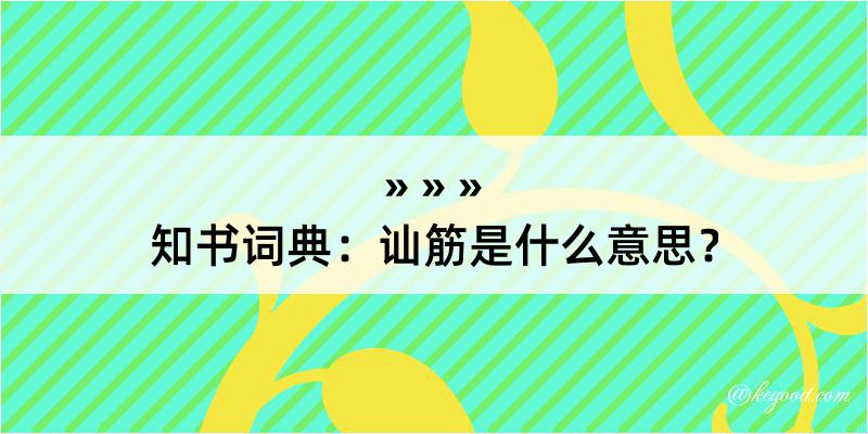 知书词典：讪筋是什么意思？