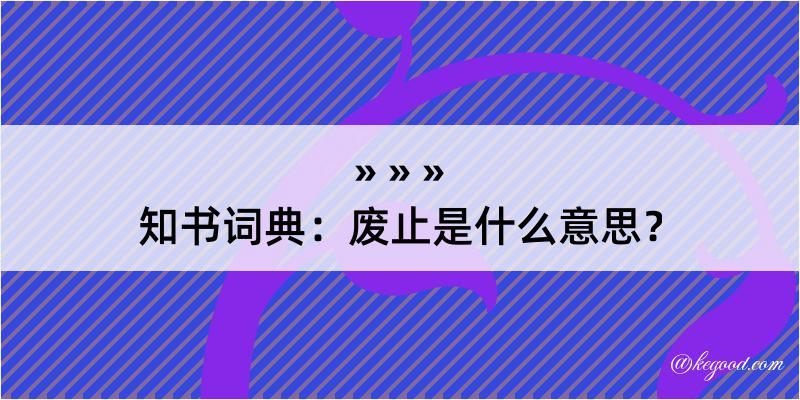 知书词典：废止是什么意思？