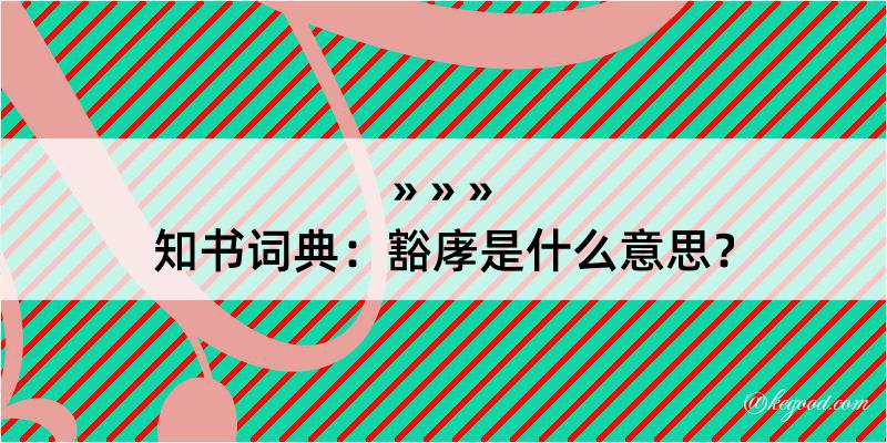 知书词典：豁庨是什么意思？