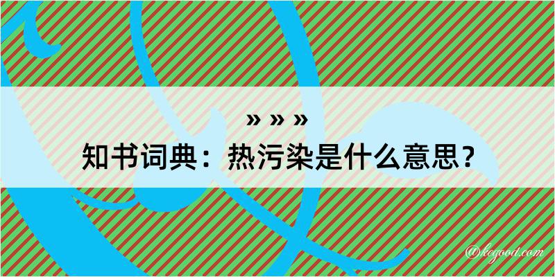 知书词典：热污染是什么意思？