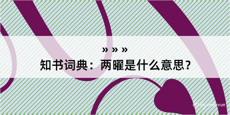 知书词典：两曜是什么意思？