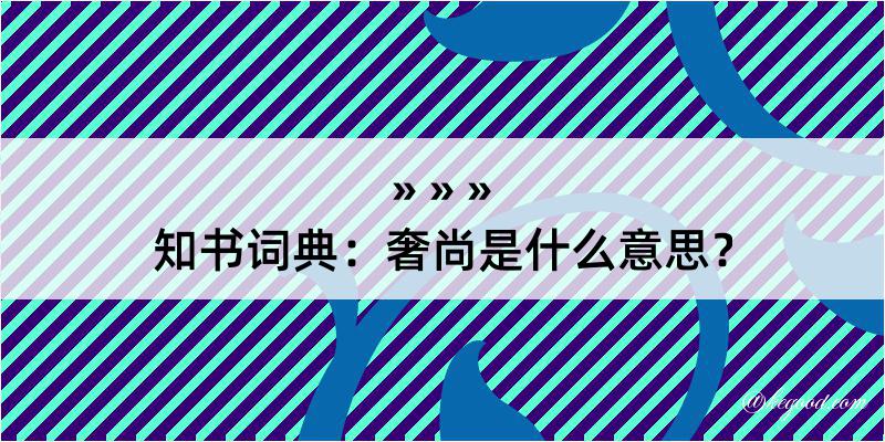 知书词典：奢尚是什么意思？