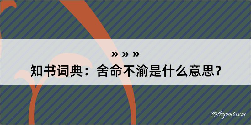 知书词典：舍命不渝是什么意思？