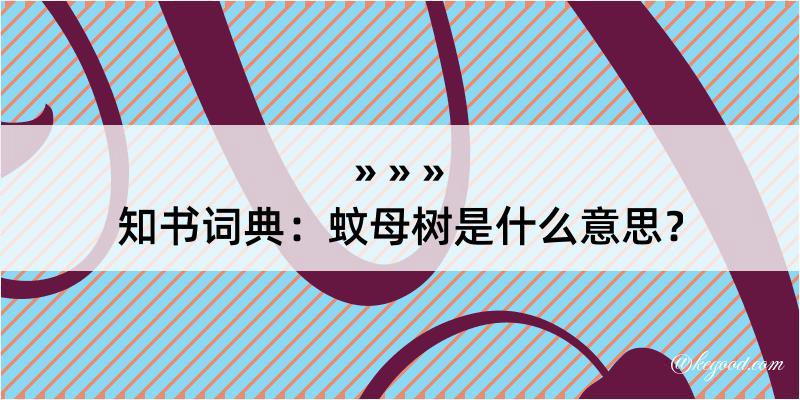 知书词典：蚊母树是什么意思？