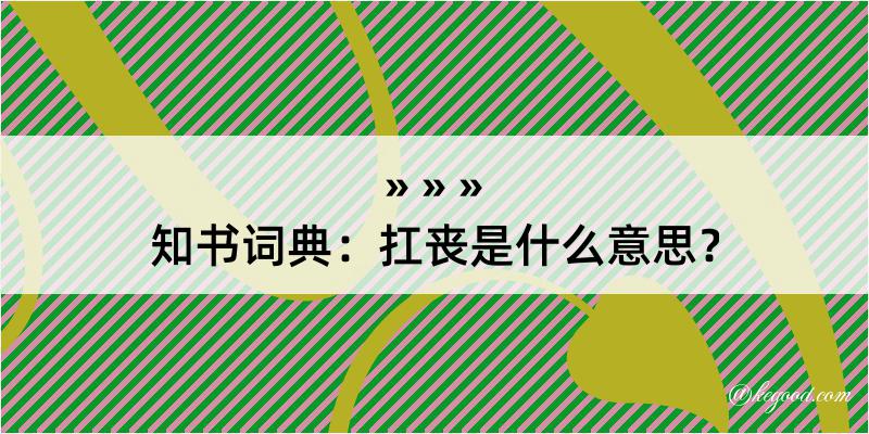 知书词典：扛丧是什么意思？