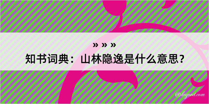 知书词典：山林隐逸是什么意思？