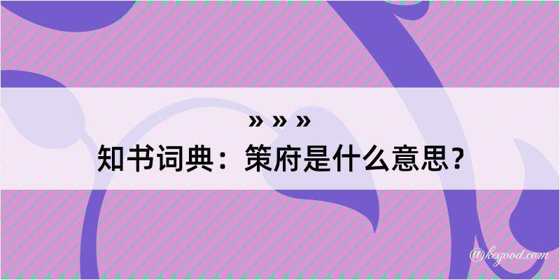 知书词典：策府是什么意思？