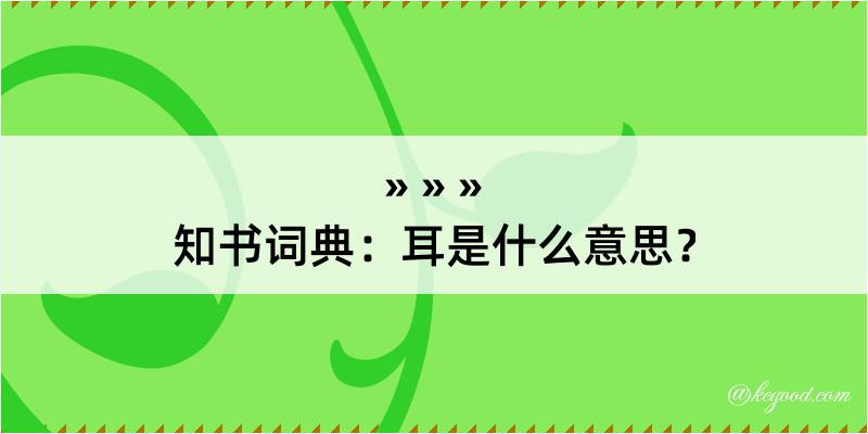 知书词典：耳是什么意思？