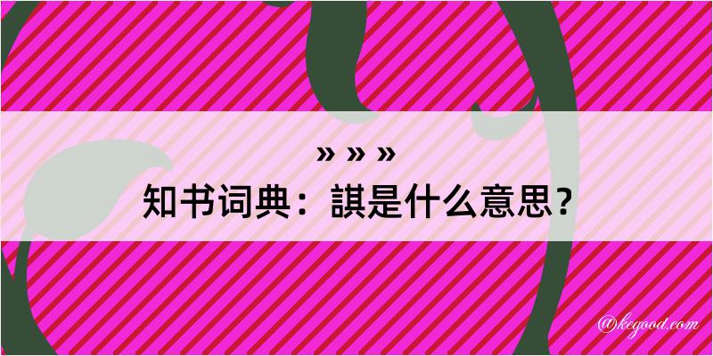 知书词典：諆是什么意思？