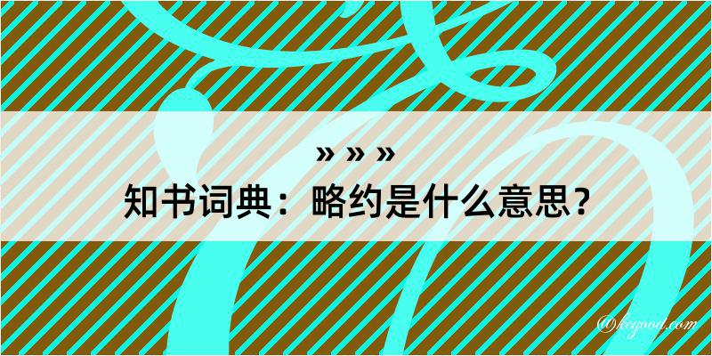 知书词典：略约是什么意思？