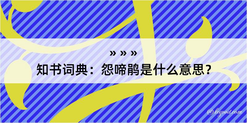 知书词典：怨啼鹃是什么意思？