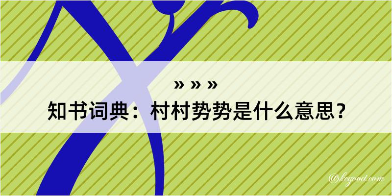 知书词典：村村势势是什么意思？