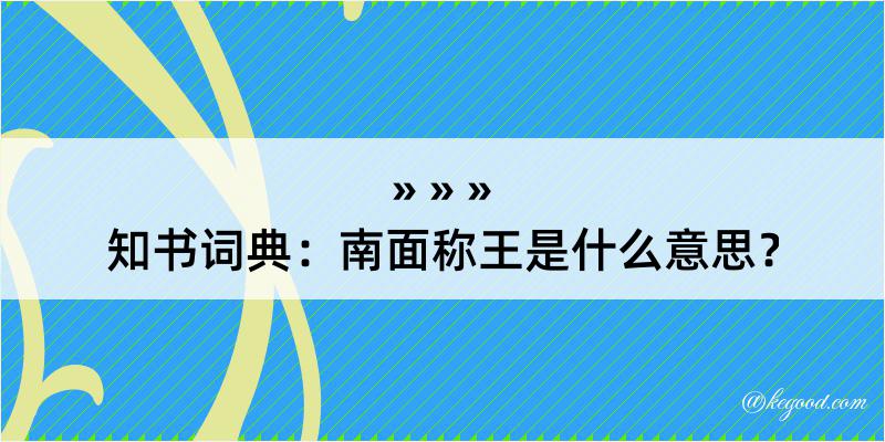 知书词典：南面称王是什么意思？