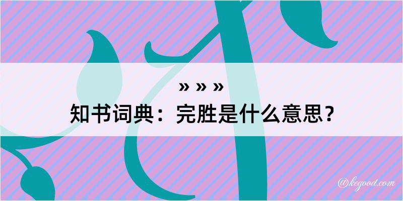 知书词典：完胜是什么意思？