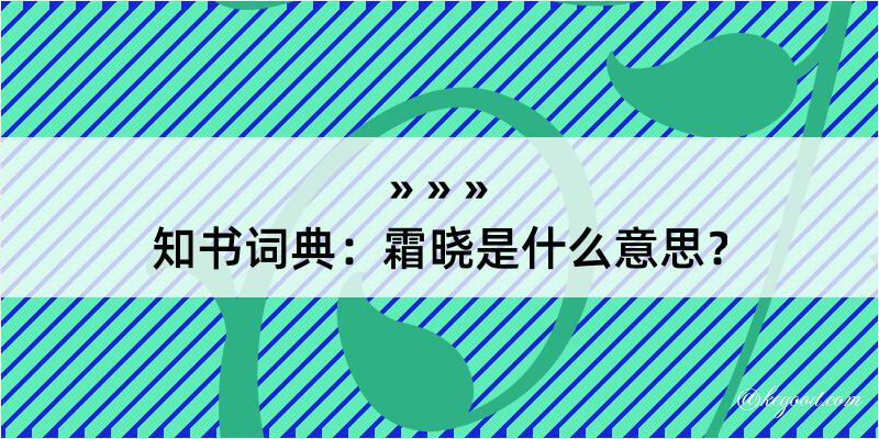 知书词典：霜晓是什么意思？