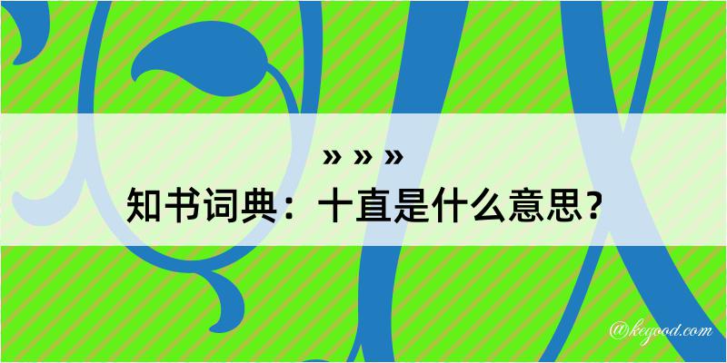 知书词典：十直是什么意思？