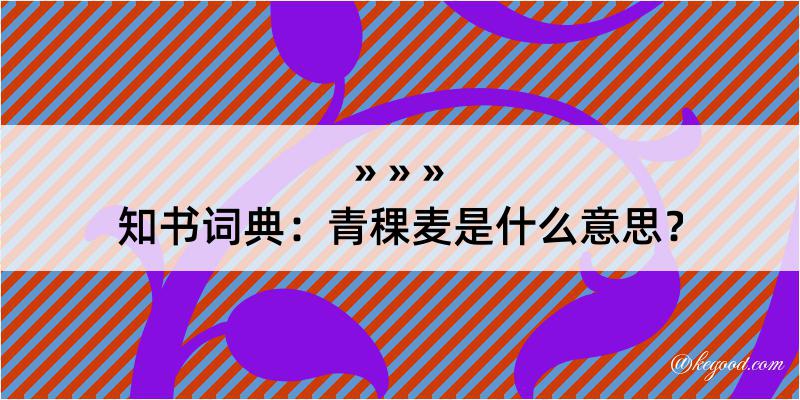 知书词典：青稞麦是什么意思？