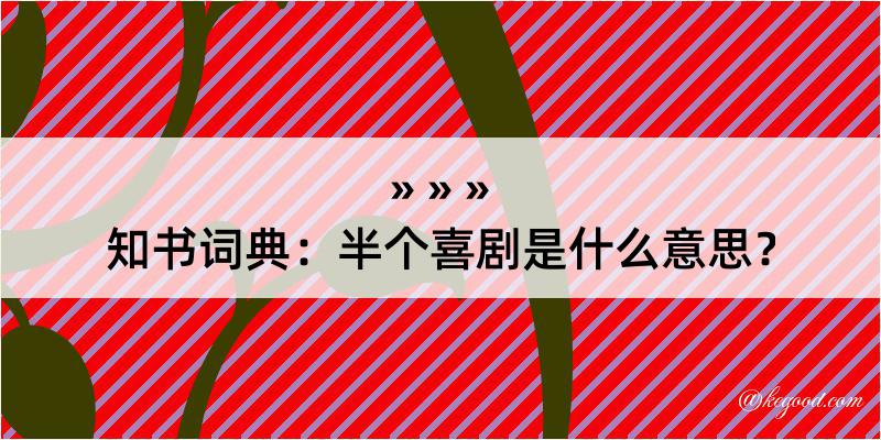 知书词典：半个喜剧是什么意思？