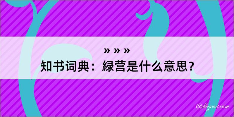 知书词典：緑营是什么意思？