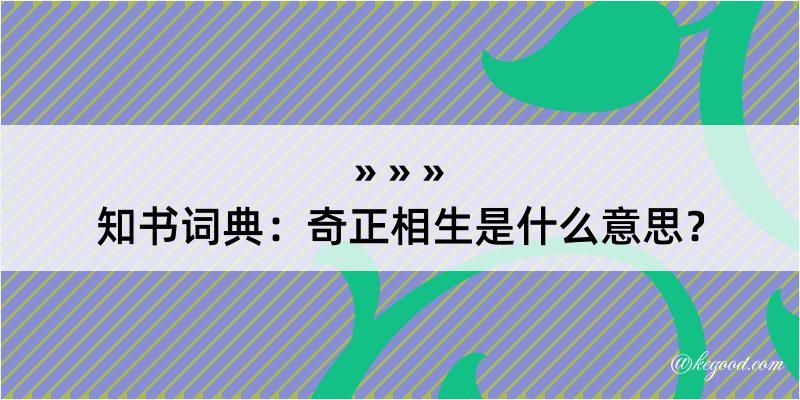 知书词典：奇正相生是什么意思？