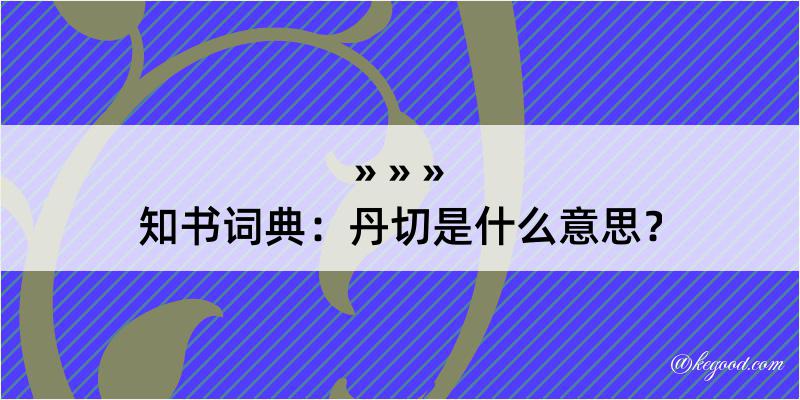 知书词典：丹切是什么意思？