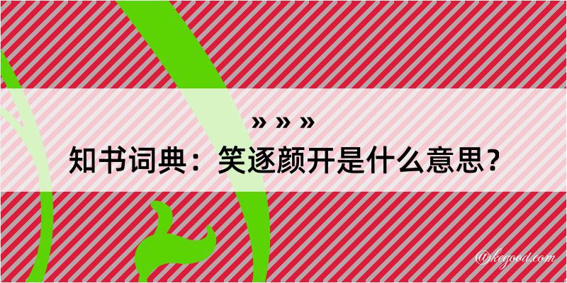 知书词典：笑逐颜开是什么意思？