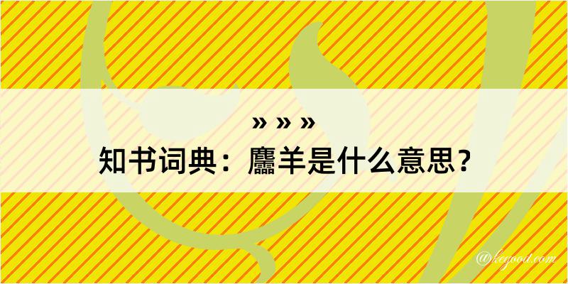 知书词典：麢羊是什么意思？