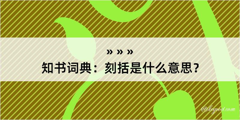 知书词典：刻括是什么意思？