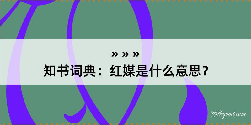 知书词典：红媒是什么意思？