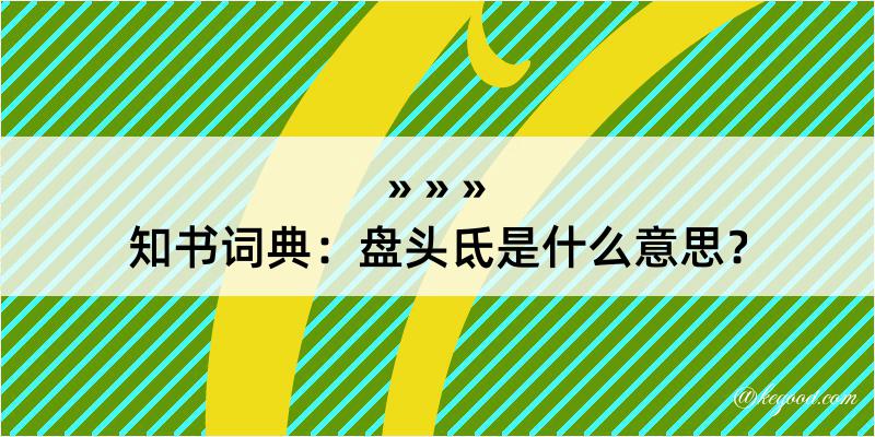 知书词典：盘头氐是什么意思？