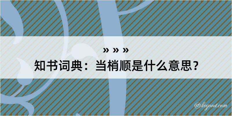 知书词典：当梢顺是什么意思？