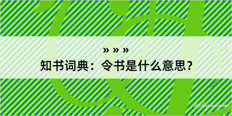 知书词典：令书是什么意思？