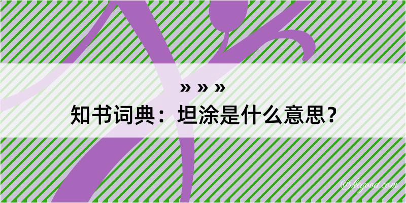 知书词典：坦涂是什么意思？