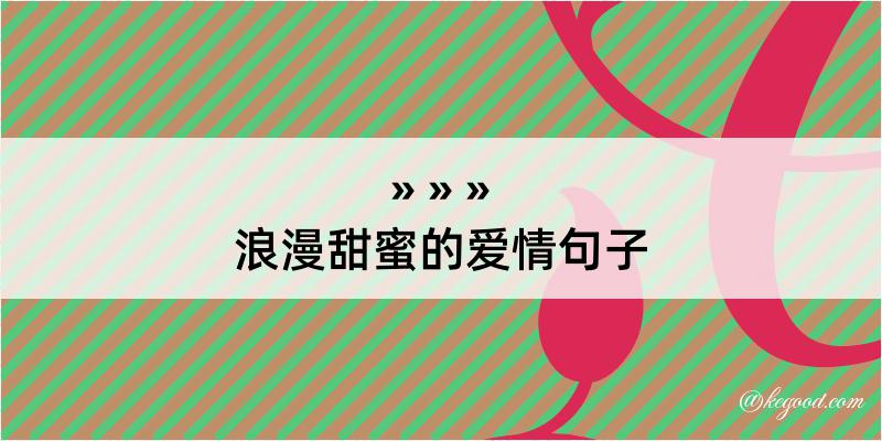 浪漫甜蜜的爱情句子