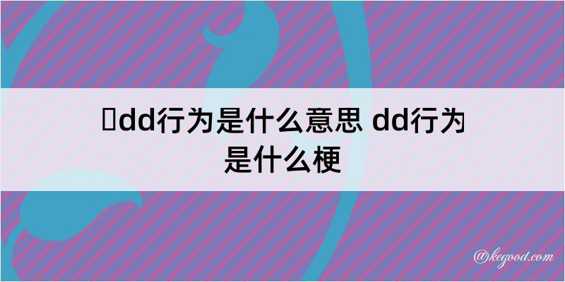 ​dd行为是什么意思 dd行为是什么梗