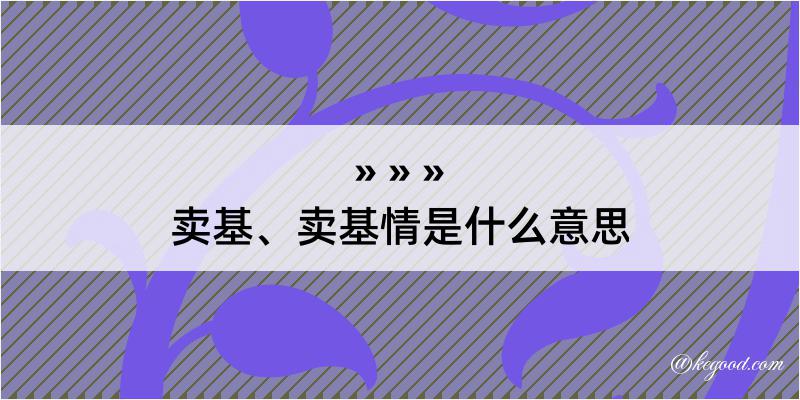 卖基、卖基情是什么意思