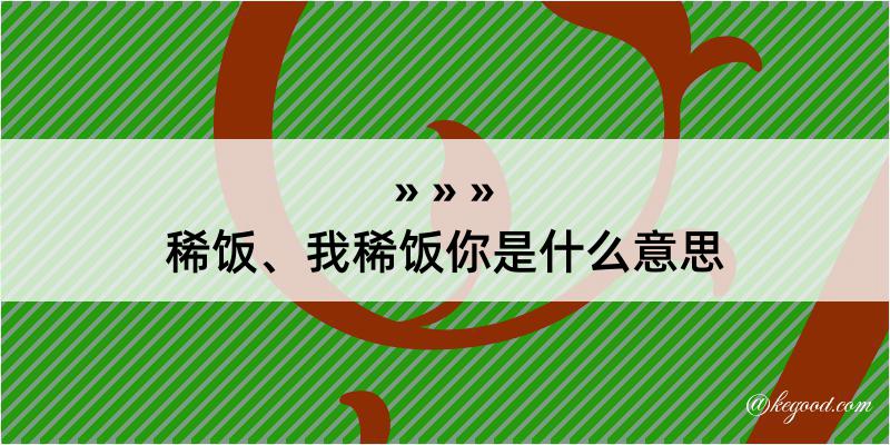 稀饭、我稀饭你是什么意思