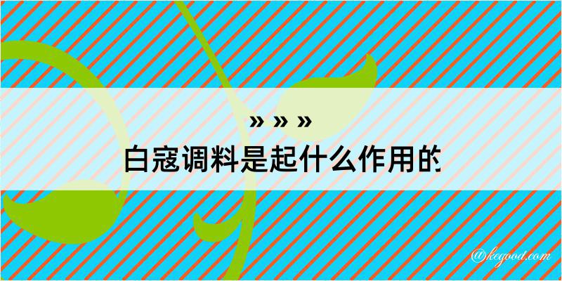 白寇调料是起什么作用的