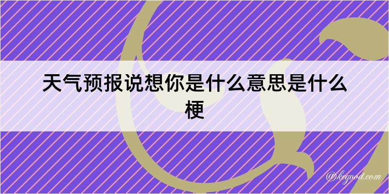 天气预报说想你是什么意思是什么梗