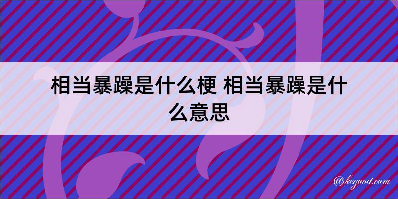 相当暴躁是什么梗 相当暴躁是什么意思