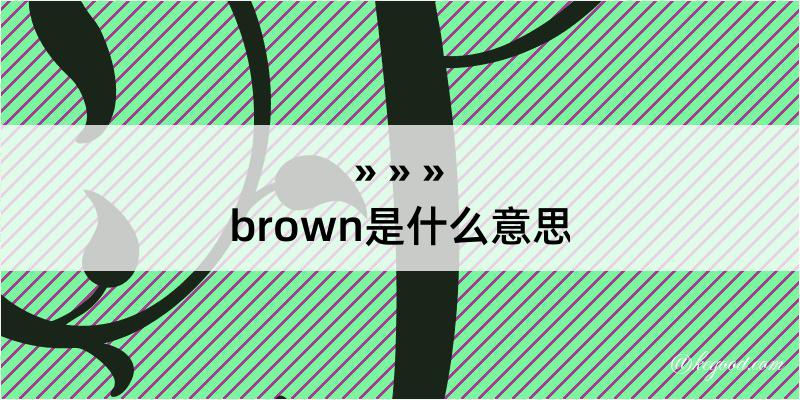 brown是什么意思