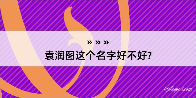 袁润图这个名字好不好?