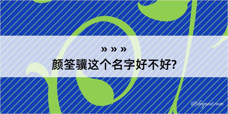 颜筌骥这个名字好不好?