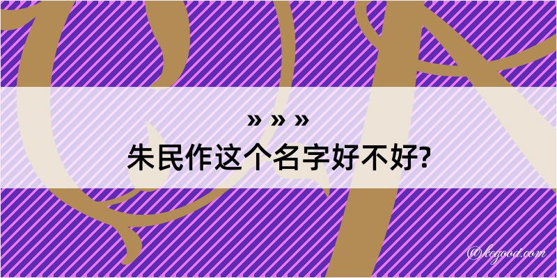 朱民作这个名字好不好?