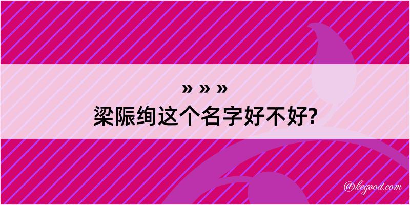 梁陙绚这个名字好不好?