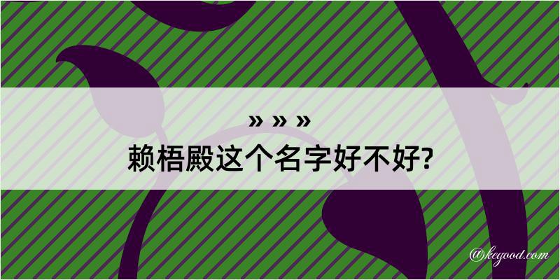 赖梧殿这个名字好不好?