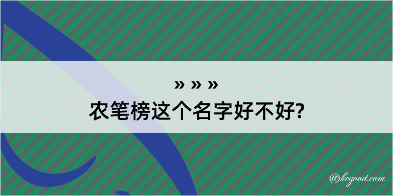 农笔榜这个名字好不好?