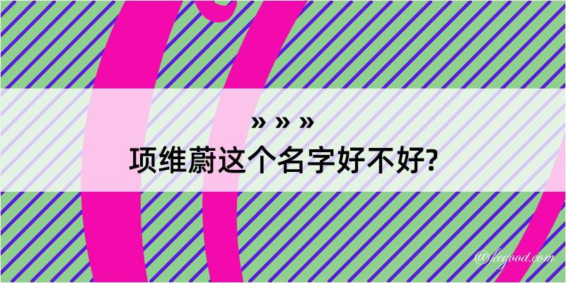 项维蔚这个名字好不好?